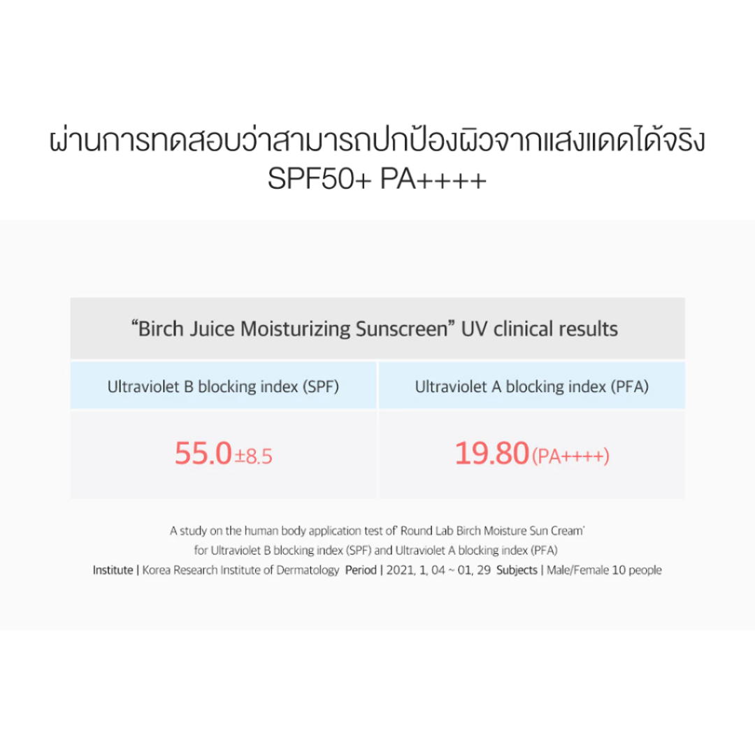 Round Lab : Birch Juice Moisturizing Sunscreen SPF50+ PA++++ 50 ml. (กันแดดเนื้อ essence)