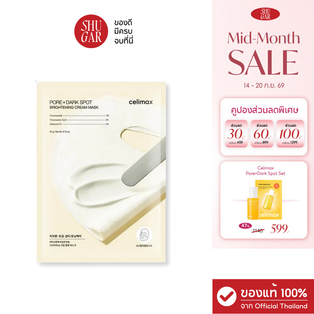 Celimax : PORE+DARK SPOT BRIGHTENING CREAM MASK (ครีมมาส์กบำรุงผิว)